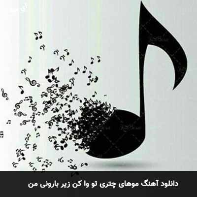 دانلود آهنگ موهای چتری تو وا کن زیر بارونی من محمد زند وکیلی